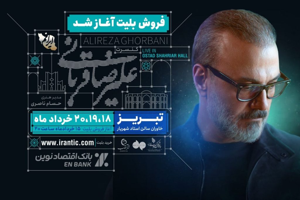 آغاز تور کنسرت های علیرضا قربانی از ۱۸ خرداد در تبریز